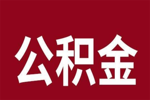 乐陵厂里辞职了公积金怎么取（工厂辞职了交的公积金怎么取）