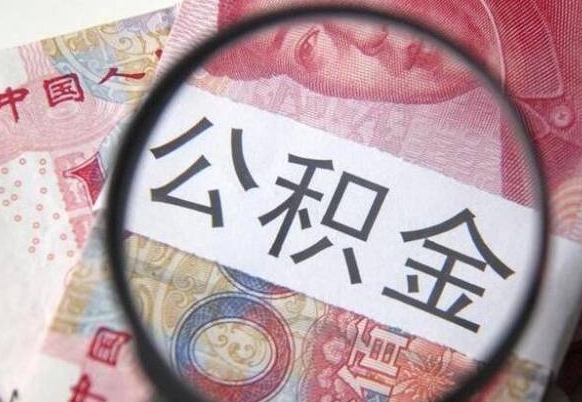 乐陵辞职后如何帮取公积（辞职后怎样取公积金）